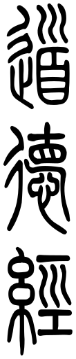 Dàodéjīng ( 道德經) - small seal writing