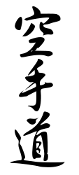 Calligraphy of Japanese Kanji characters for "Karatedō"