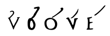 一些带尖头的字母