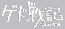 Cuentos de Terramar (Gedo Senki en japonés) Título del DVD