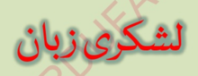 Lashkari Zabān ("Bataljonski jezik") naslov v pisavi Nastaliq