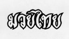 Muay Thai logo