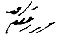 Unterschrift von Mirza Ghulam Ahmad: مرزا غلام احمد