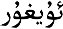 Arabic Uyghur writing with the meaning "Uyghur".