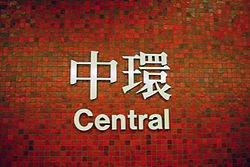 Centraal station op de Island Line en Tsuen Wan Line.  