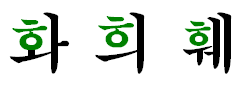 ‹.mw-parser-output .IPA a{text-decoration:none}hwa›, ‹.mw-parser-output .IPA a{text-decoration:none}hɰi›, ‹.mw-parser-output .IPA a{text-decoration:none}hwe›