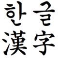 Hangul (native alphabet of Korean language) and Hancha (Chinese characters used to write Korean language)