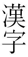 De kanji voor het woord "kanji".