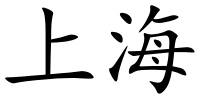 漢文上海